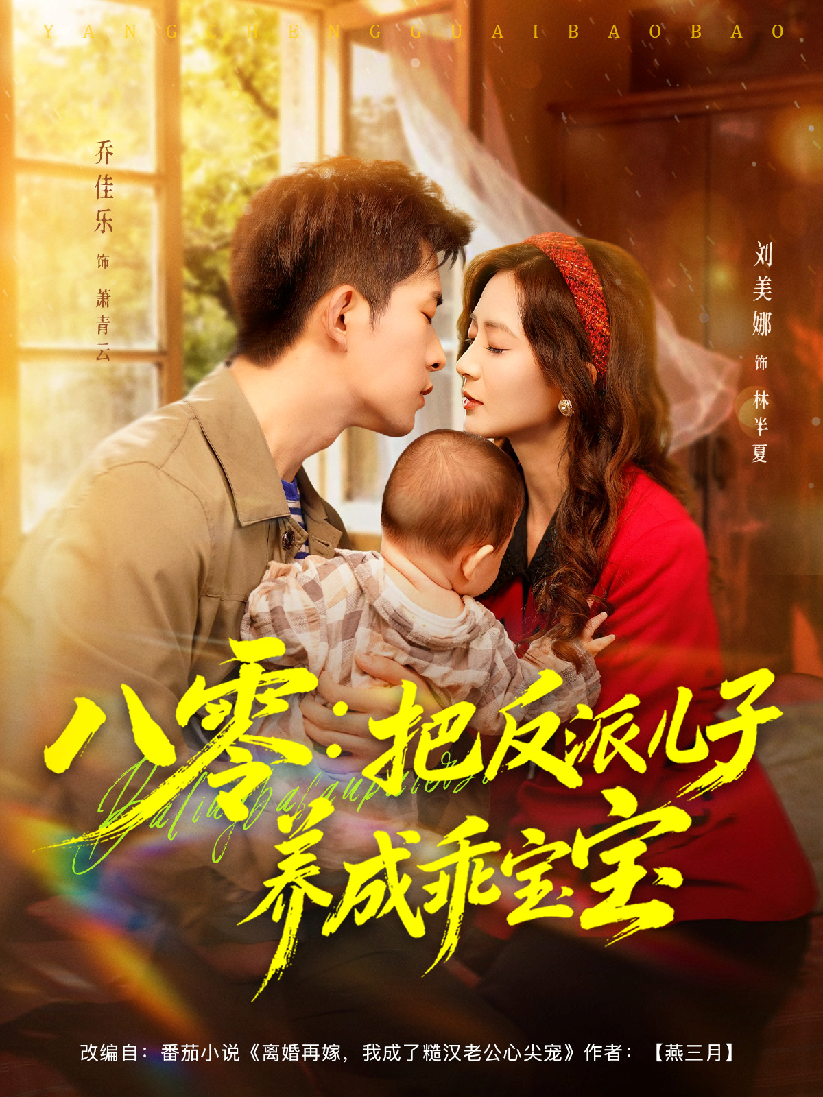 八零：把反派儿子养成乖宝宝第53集