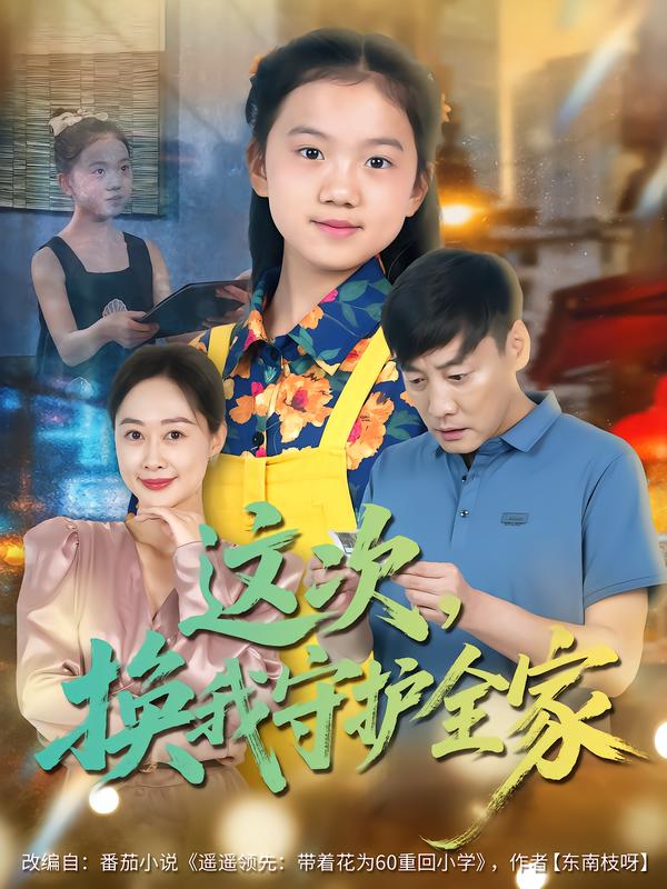 这次，换我守护全家第49集