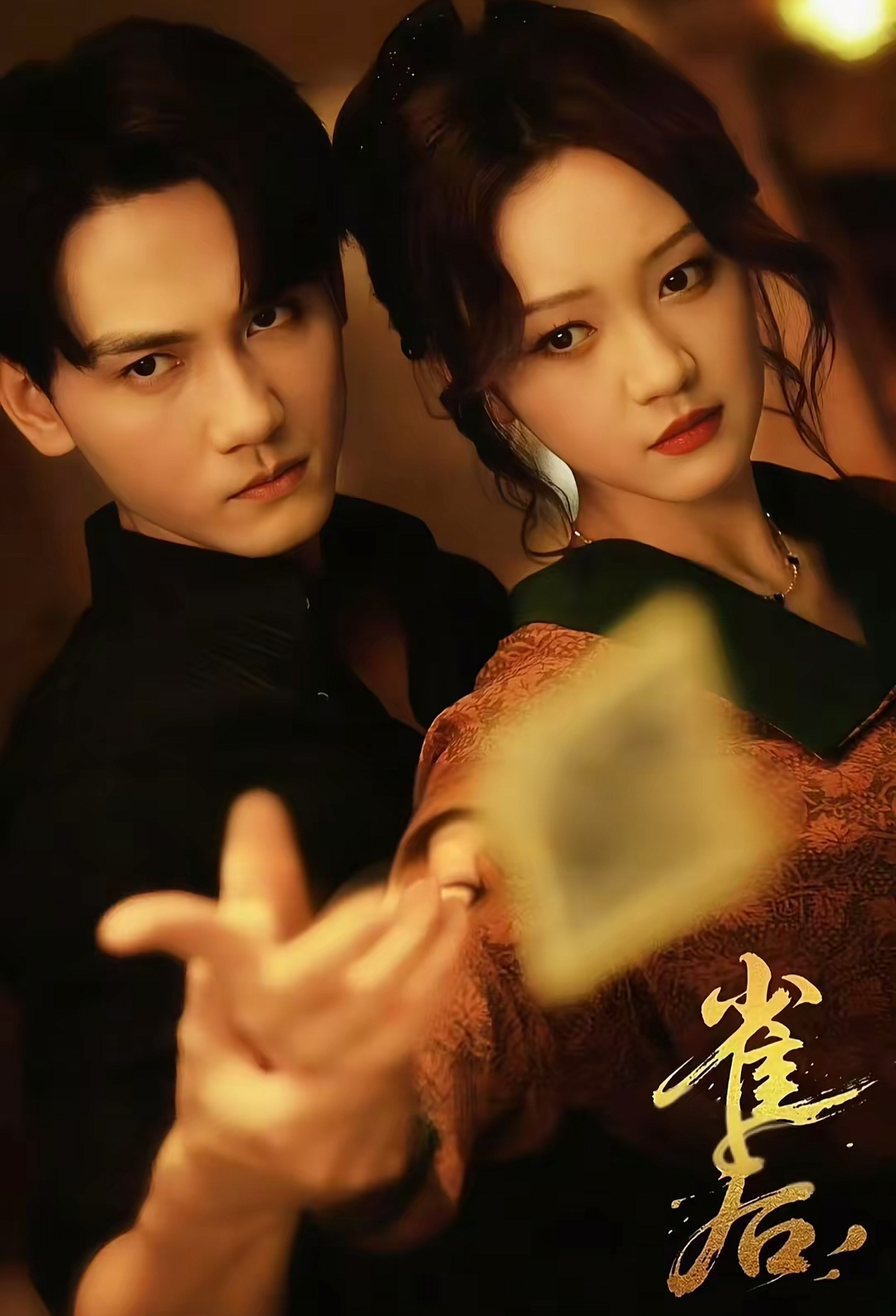雀后第34集