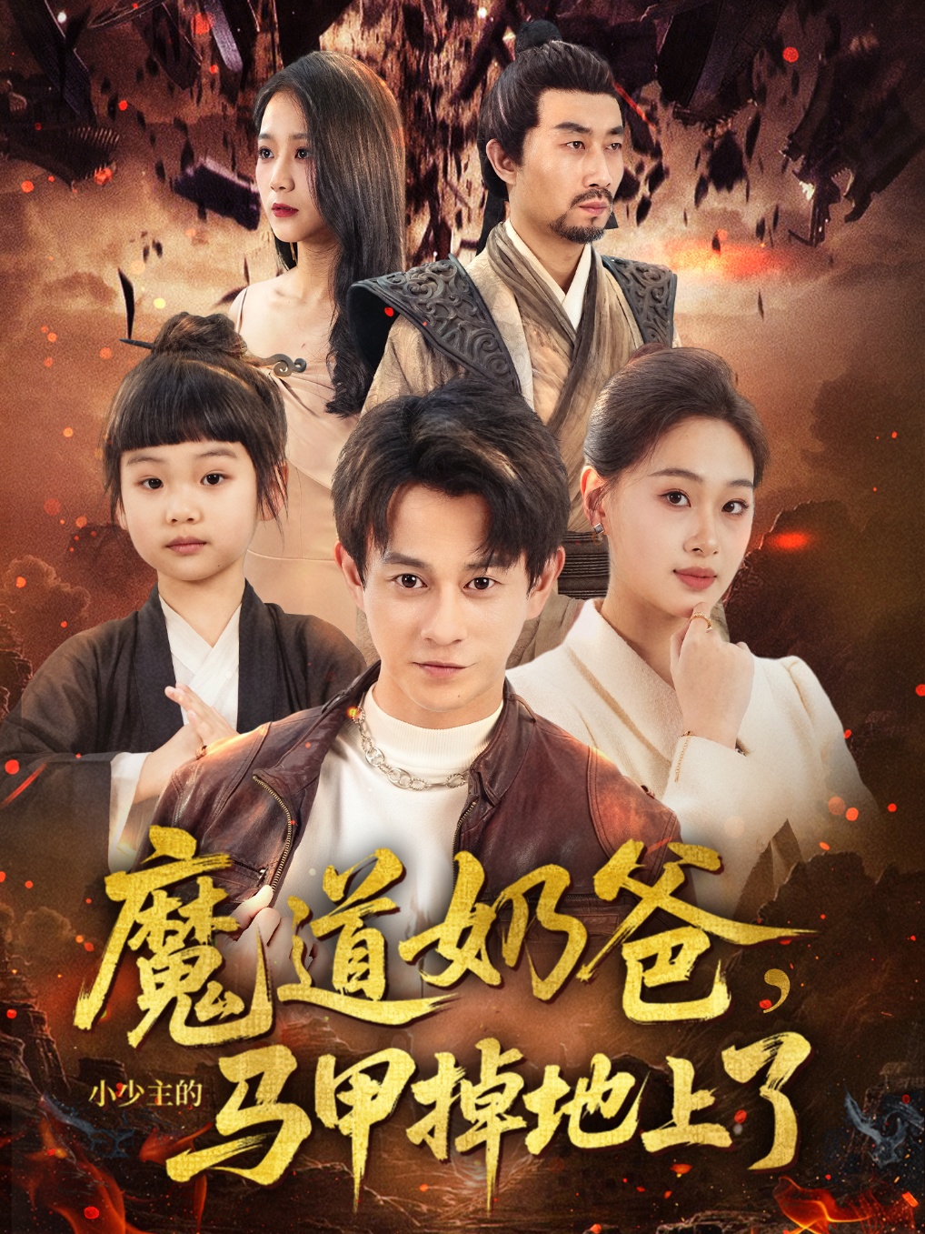 魔道奶爸小少主的马甲掉地上了第05集