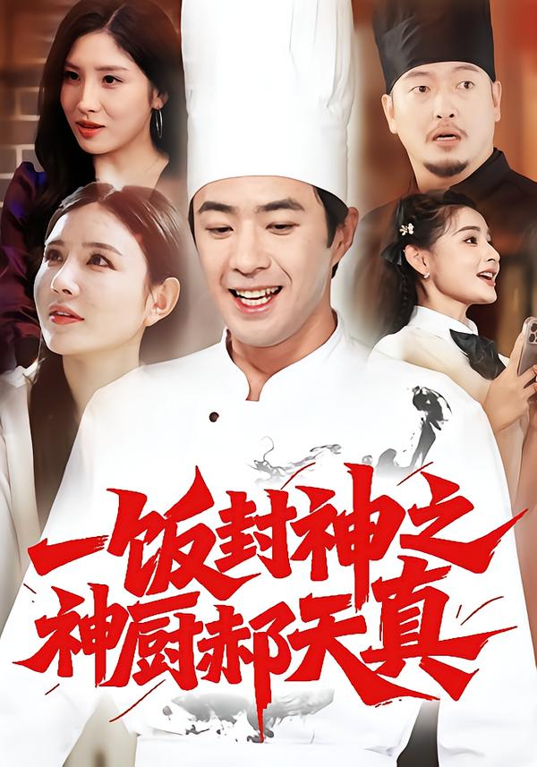 一饭封神之神厨郝天真第73集