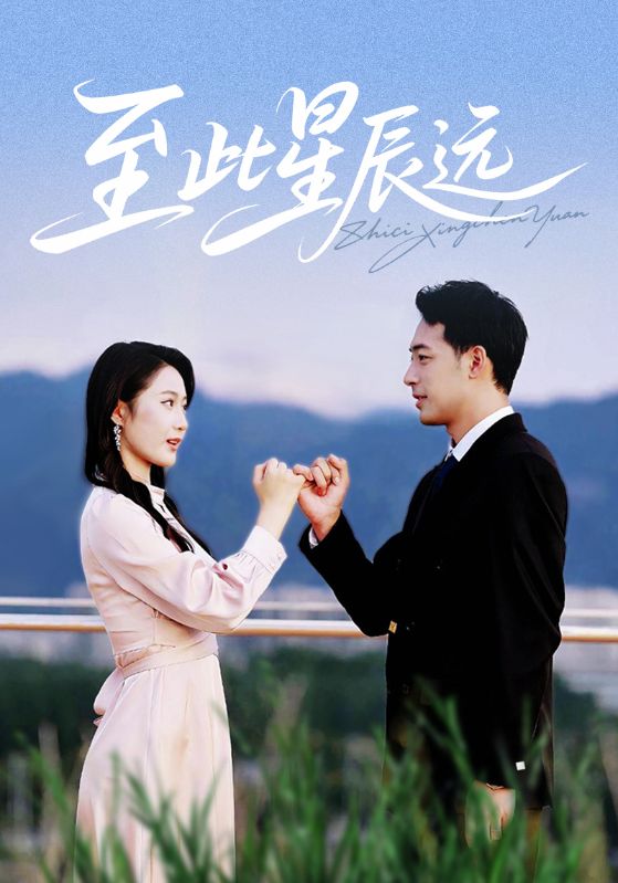 至此星辰远第57集