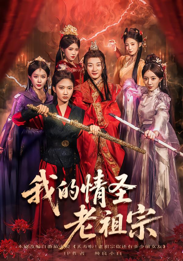 我的情圣老祖宗第07集