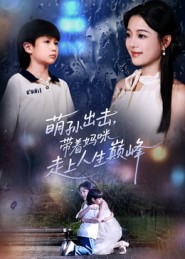 萌孙出击，带着妈咪走上人生巅峰第41集