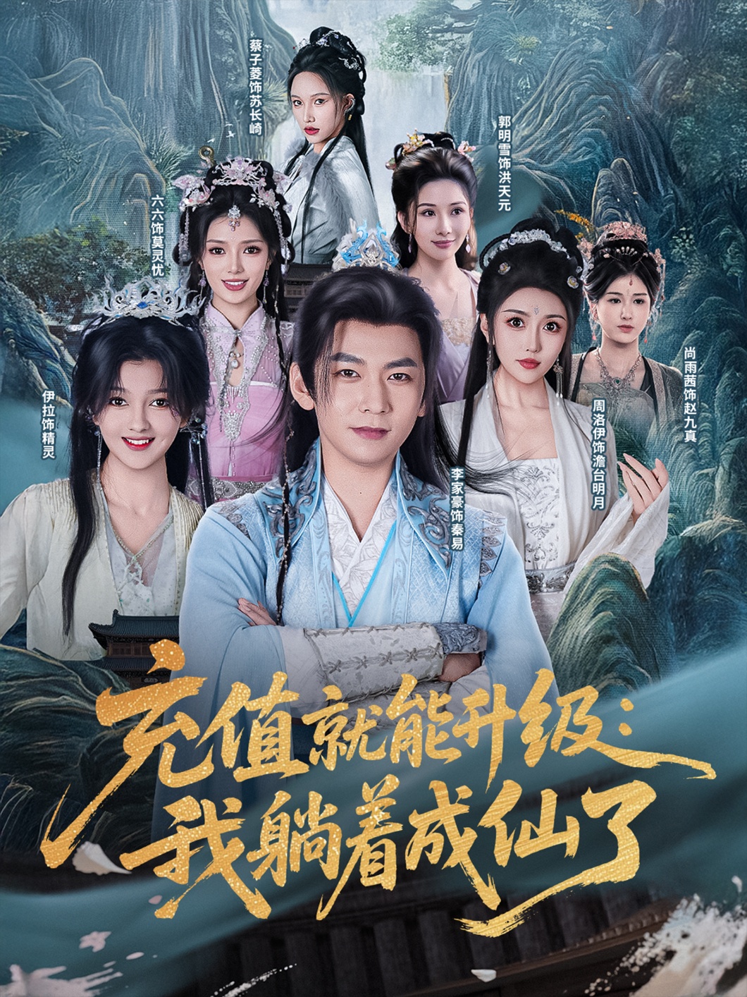 充值就能升级我躺着成仙了第90集(大结局)