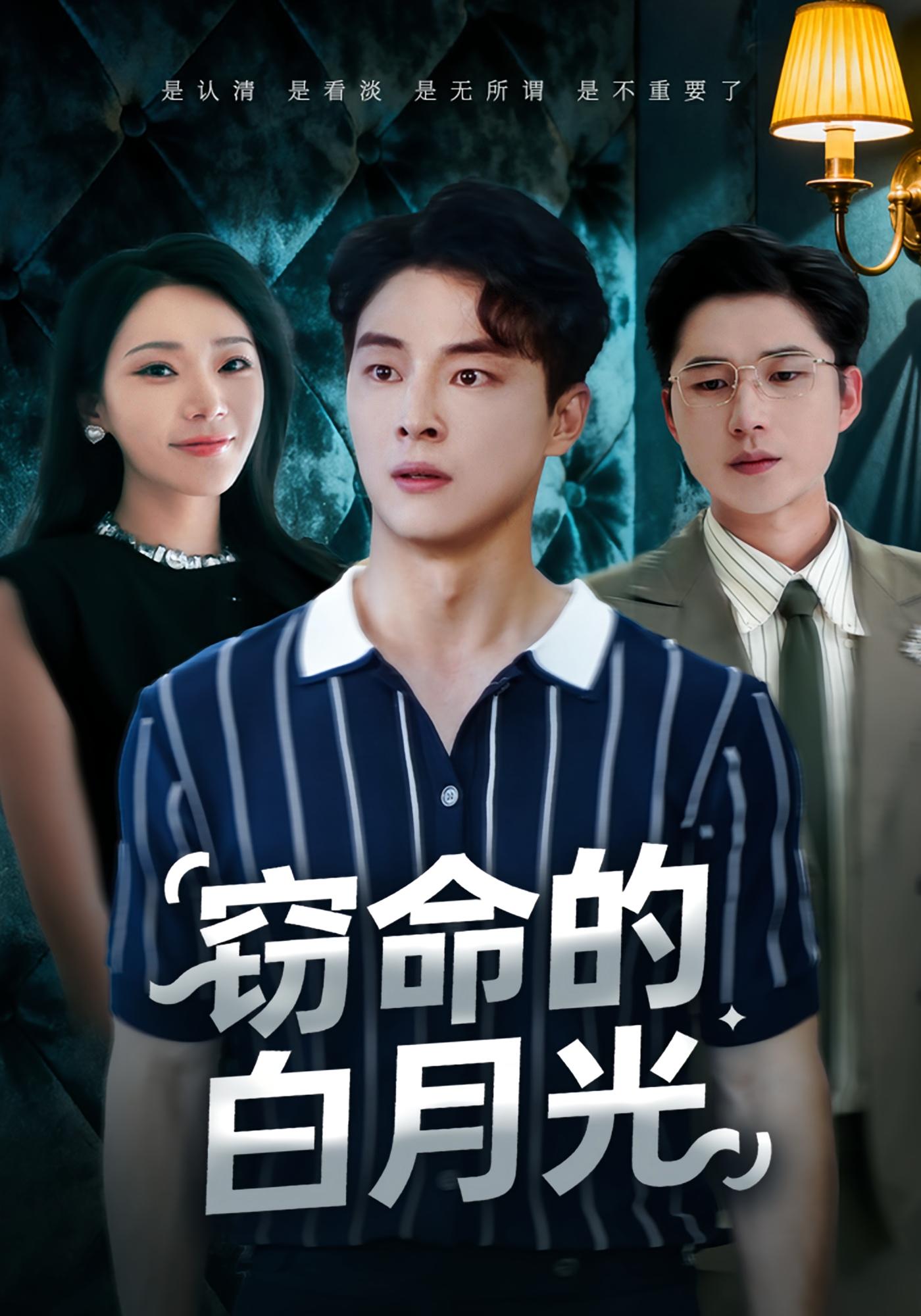 窃命的白月光第05集