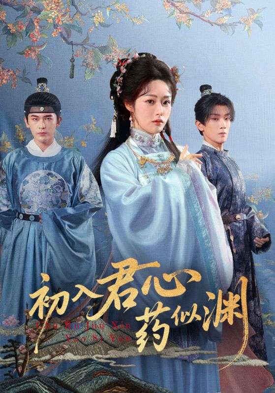初入君心药似渊第64集