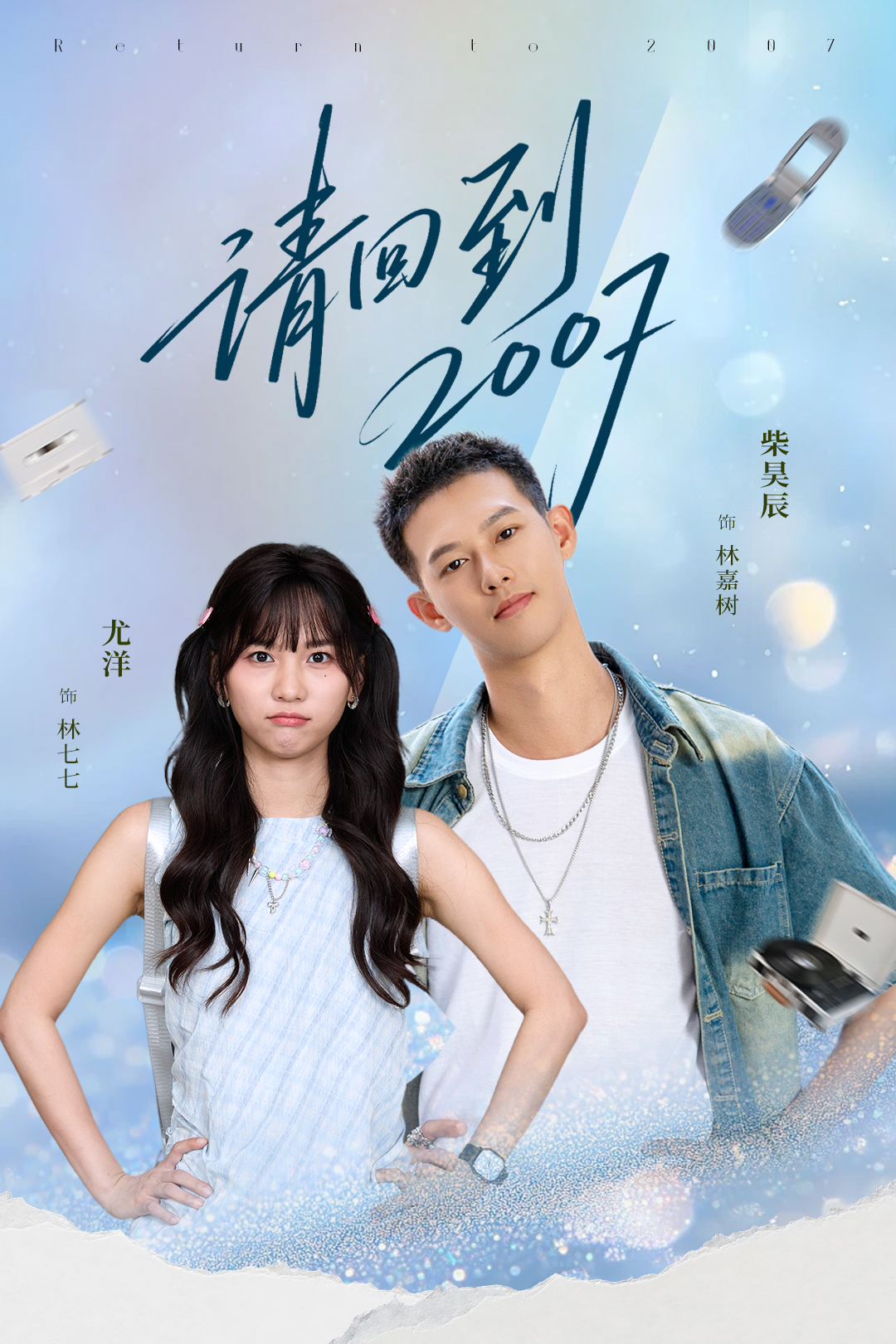 请回到2007第17集