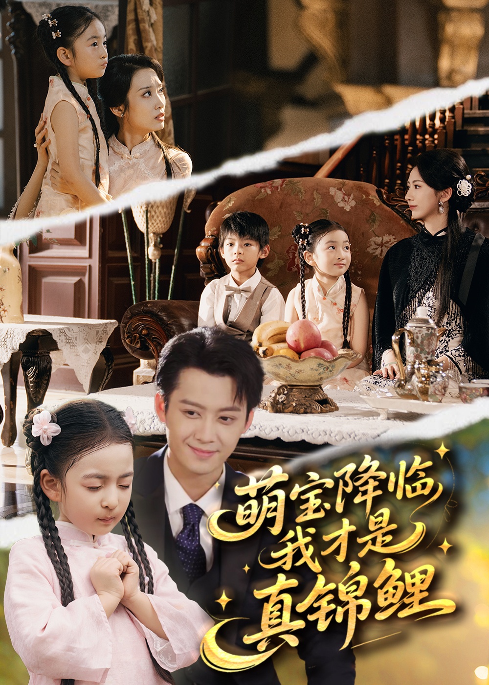 萌宝降临我才是真锦鲤第64集