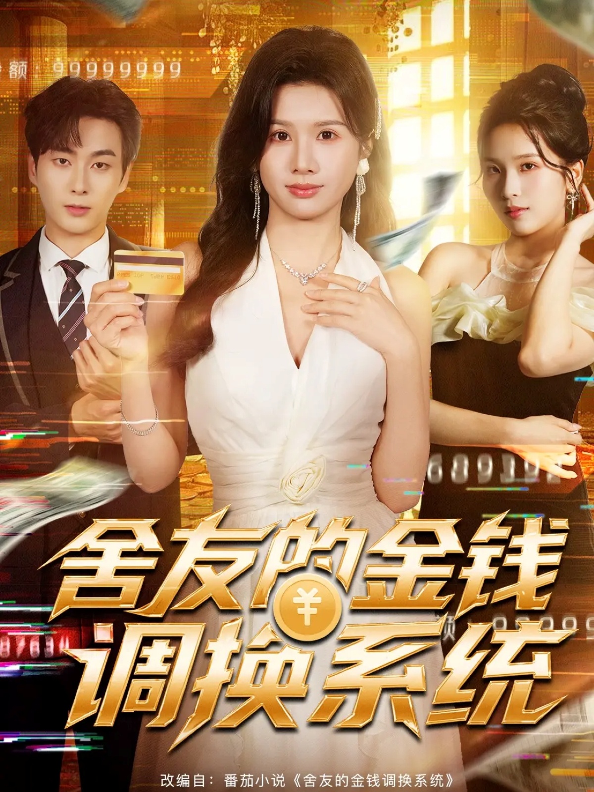 舍友的金钱调换系统第16集