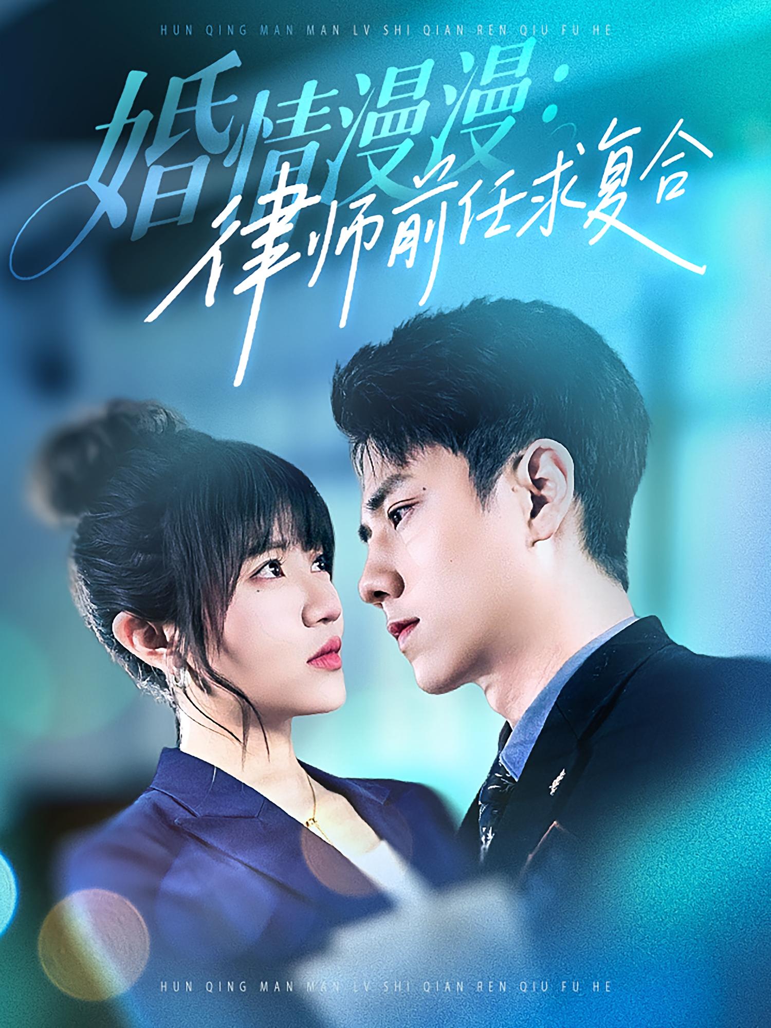 婚情漫漫：律师前任求复合第08集