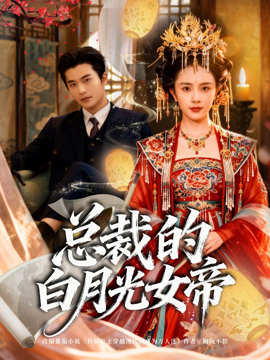 总裁的白月光女帝第37集