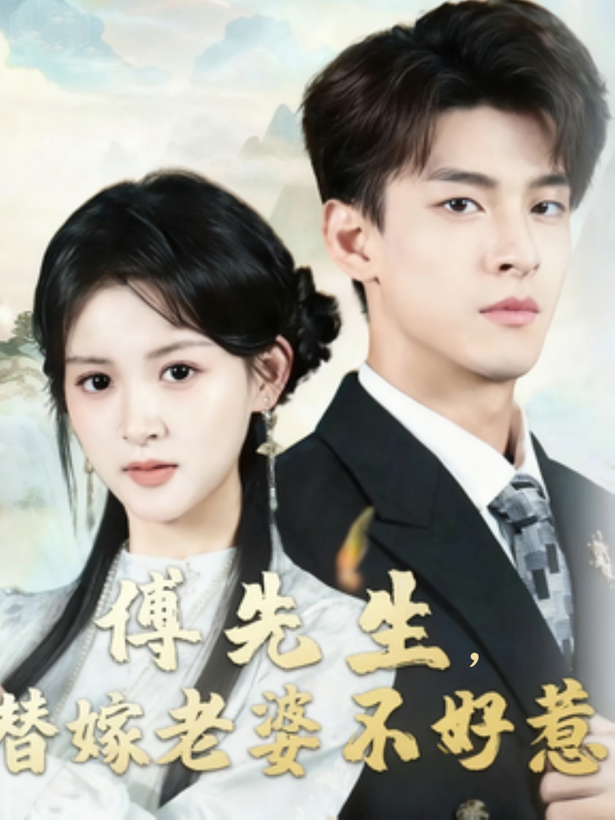 傅先生替嫁老婆不好惹第18集