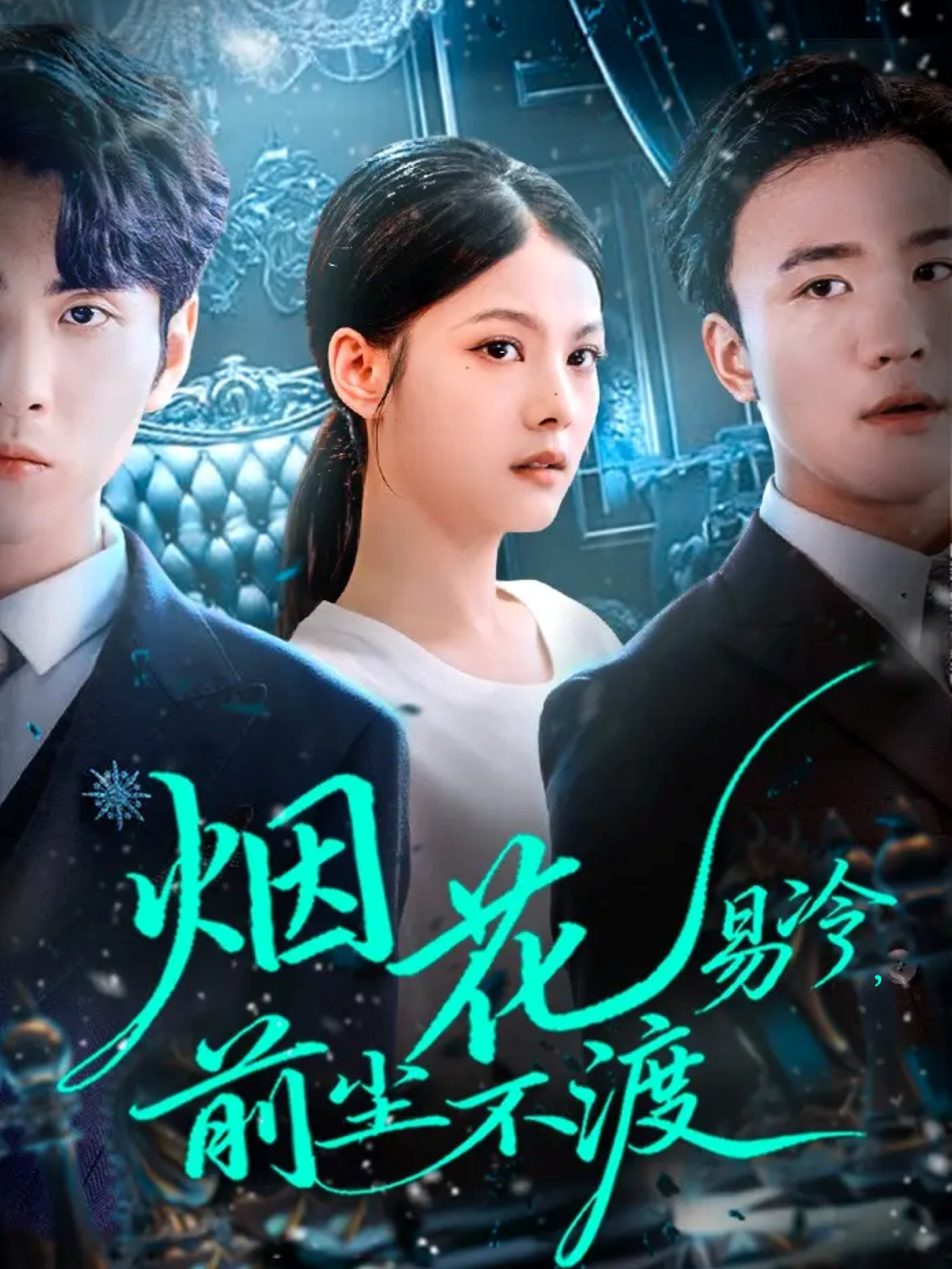 烟花易冷前尘不渡(全集)