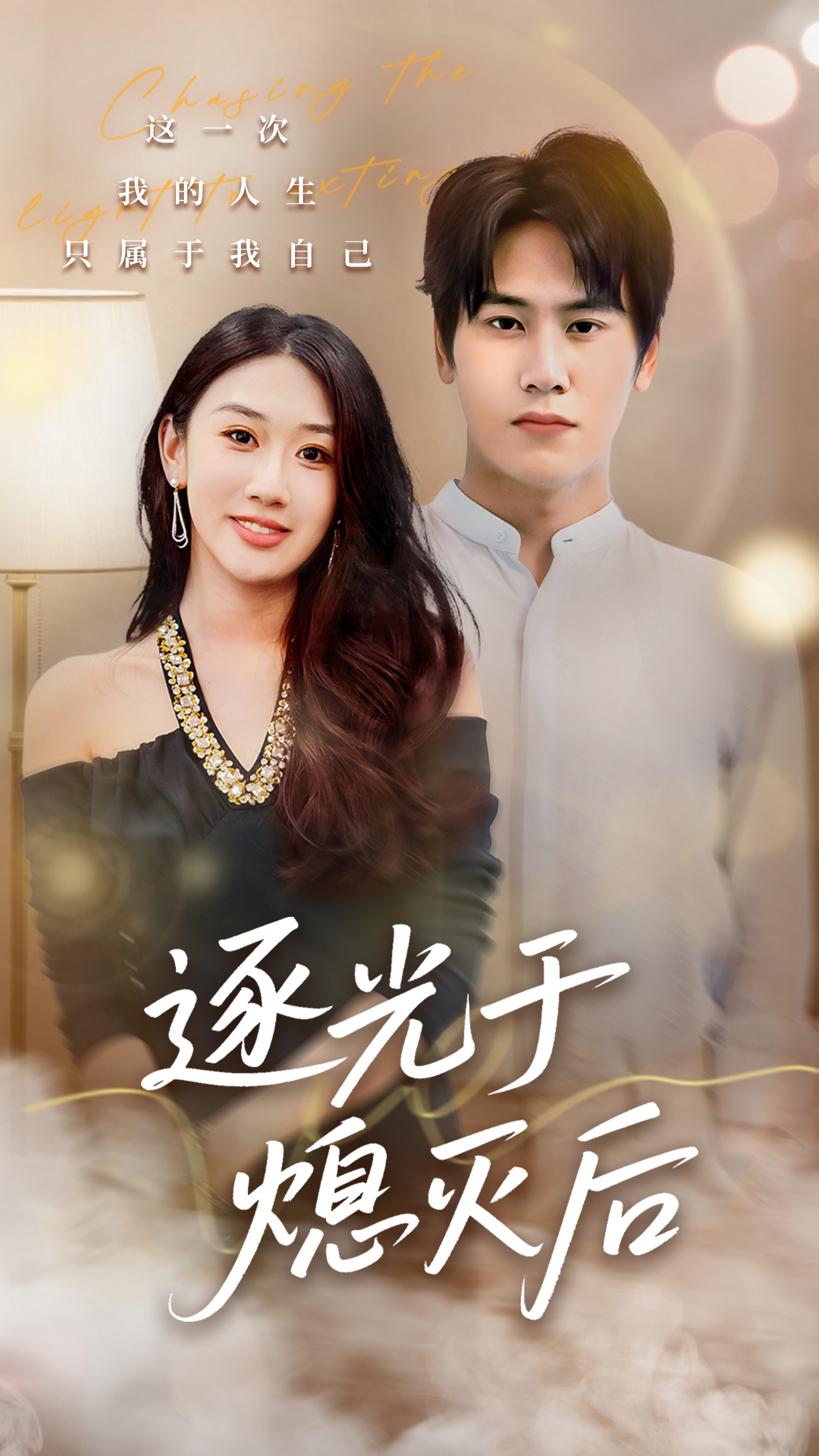 逐光于熄灭后第03集