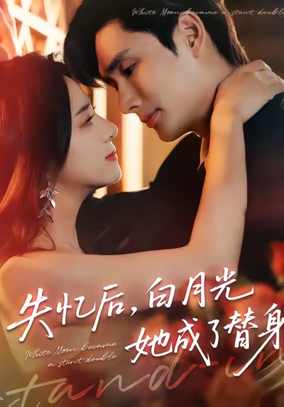 失忆后白月光她成了替身第61集