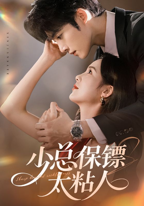 少总保镖太粘人第27集
