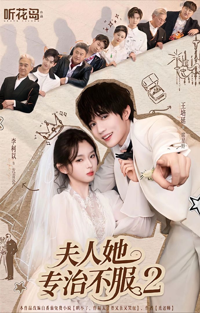 夫人她专治不服2第64集