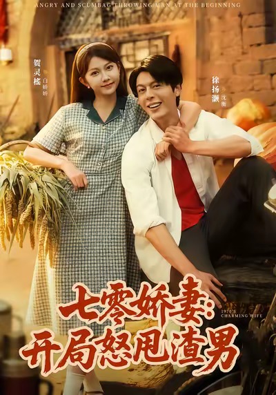 七零娇妻开局怒甩渣男第10集