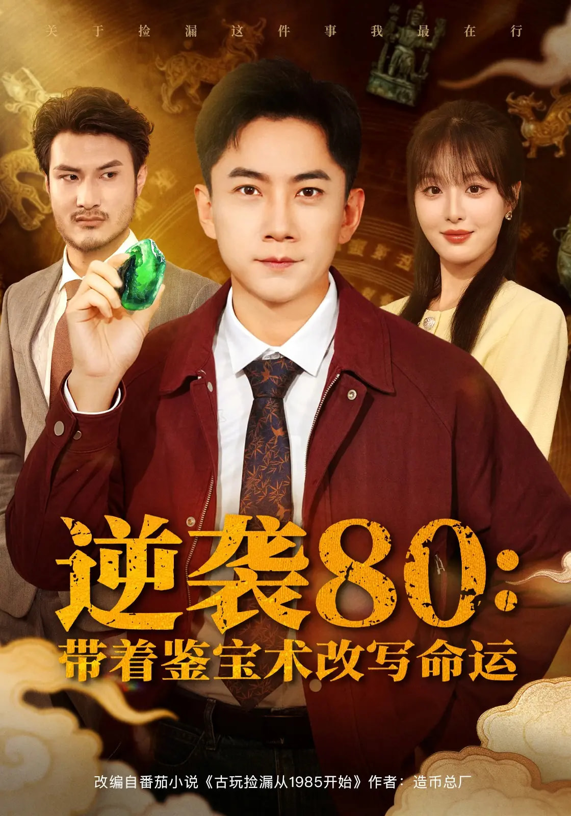 逆袭80带着鉴宝术改写命运第15集