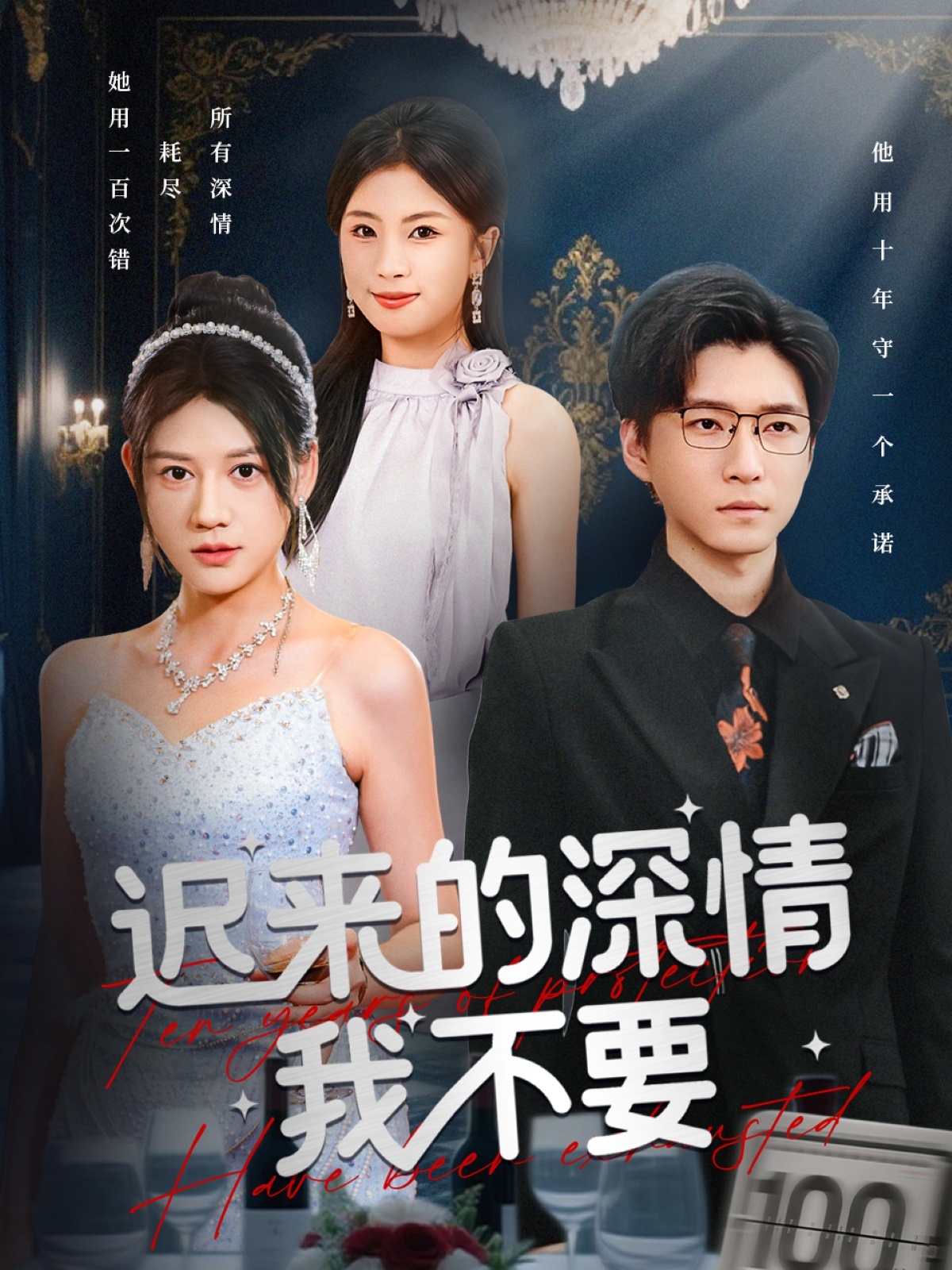 迟来的深情我不要(全集)