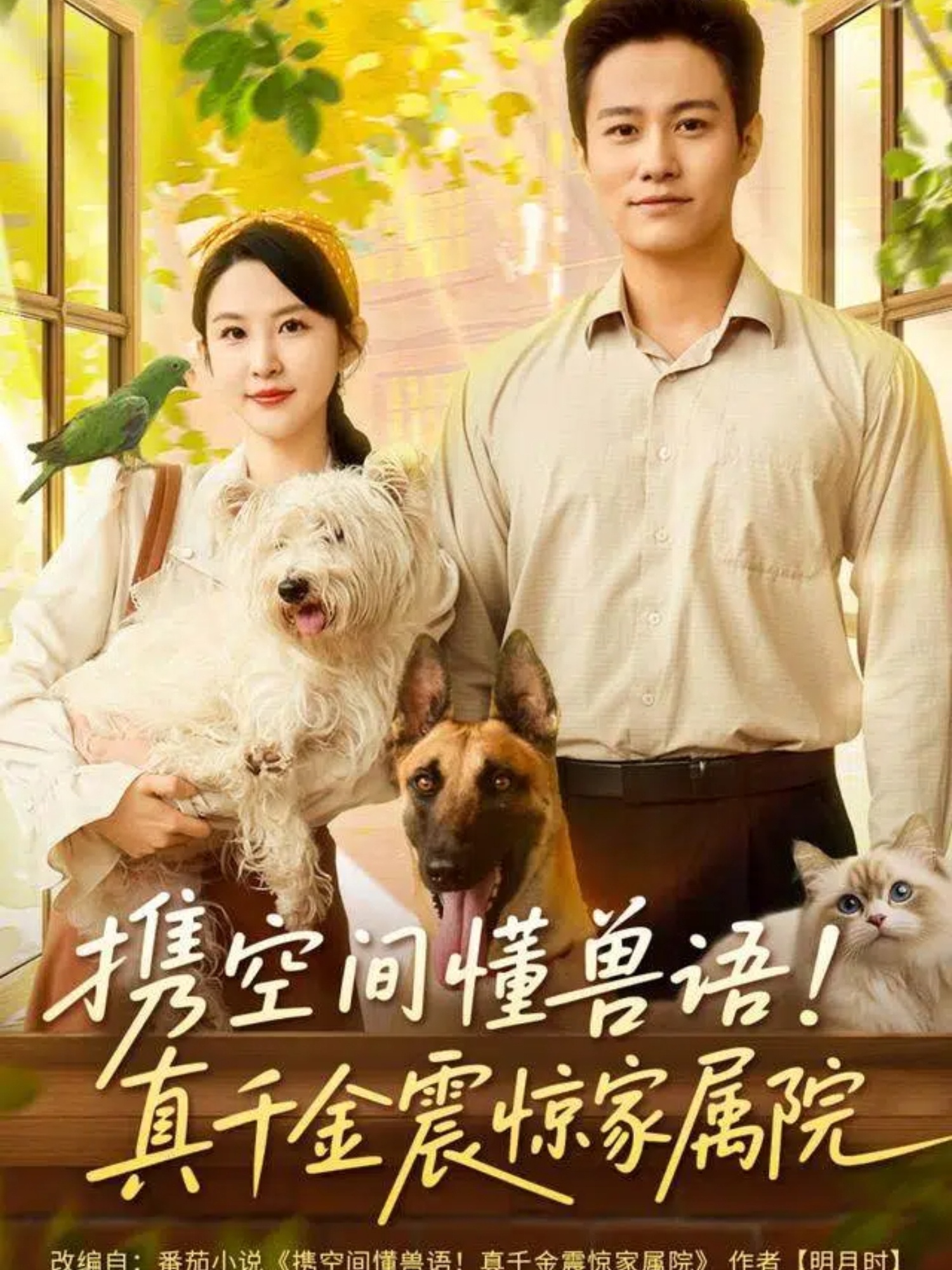 携空间懂兽语真千金震惊家属院第48集