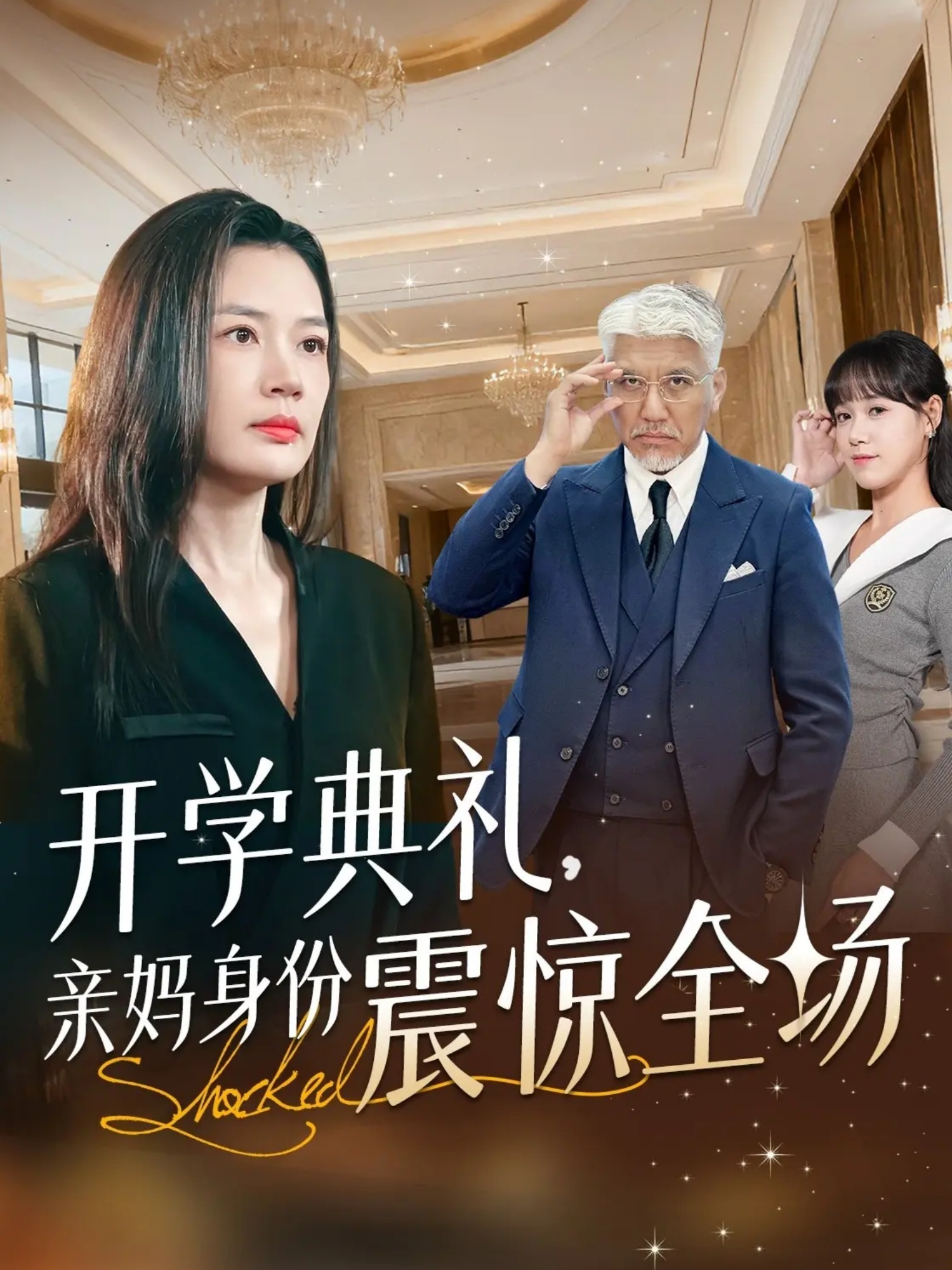 开学典礼亲妈身份震惊全场第40集