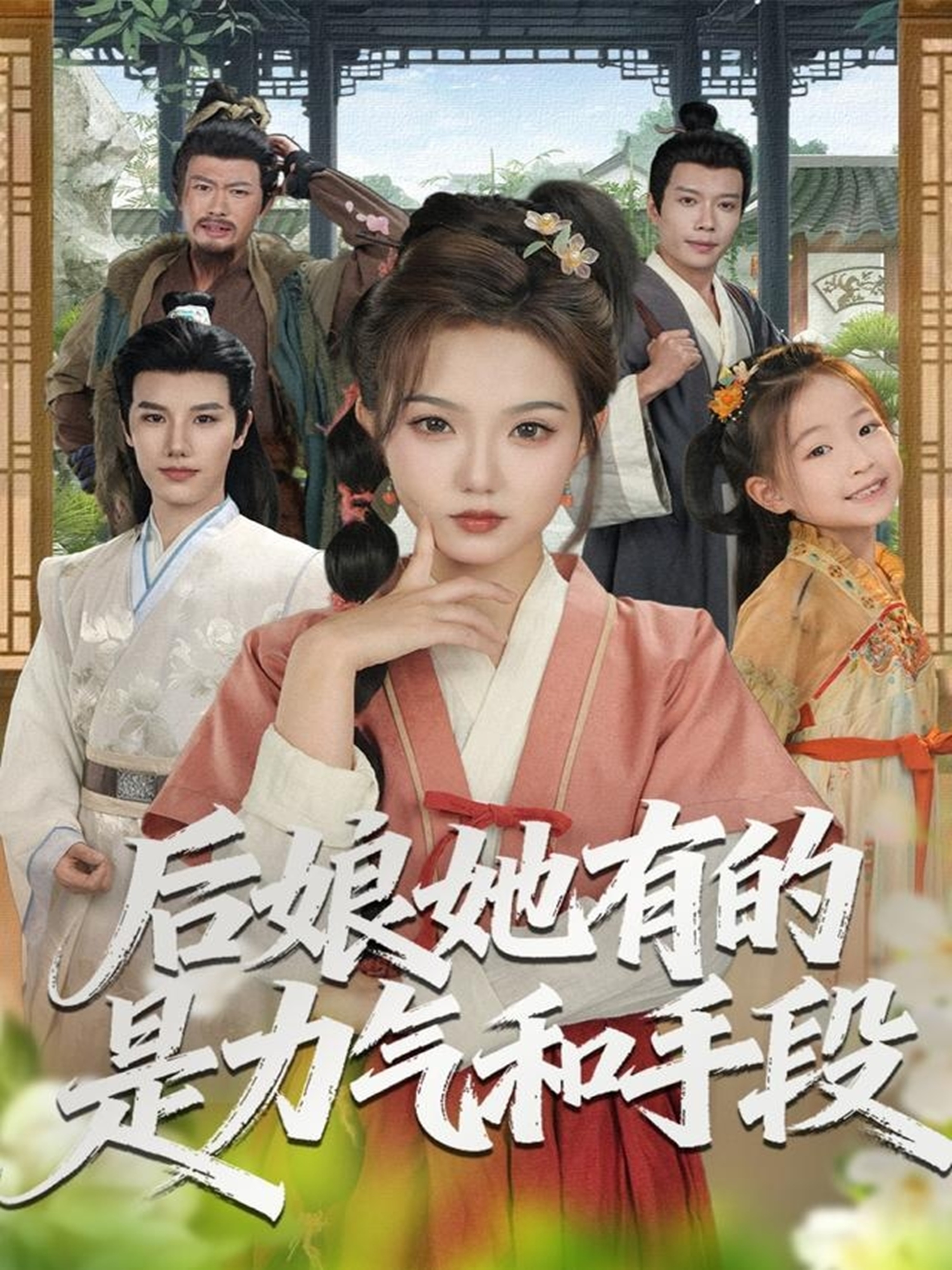 后娘她有的是力气和手段(全集)
