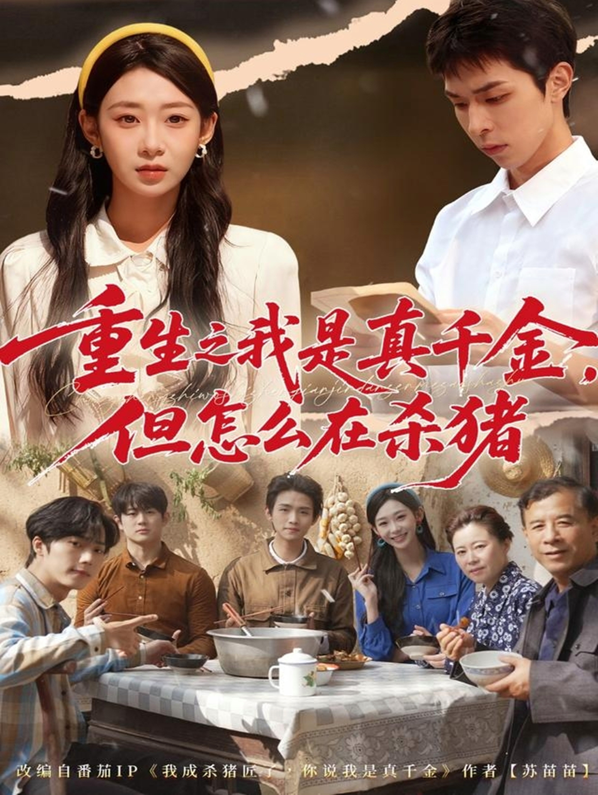重生之我是真千金，但怎么在杀猪第64集
