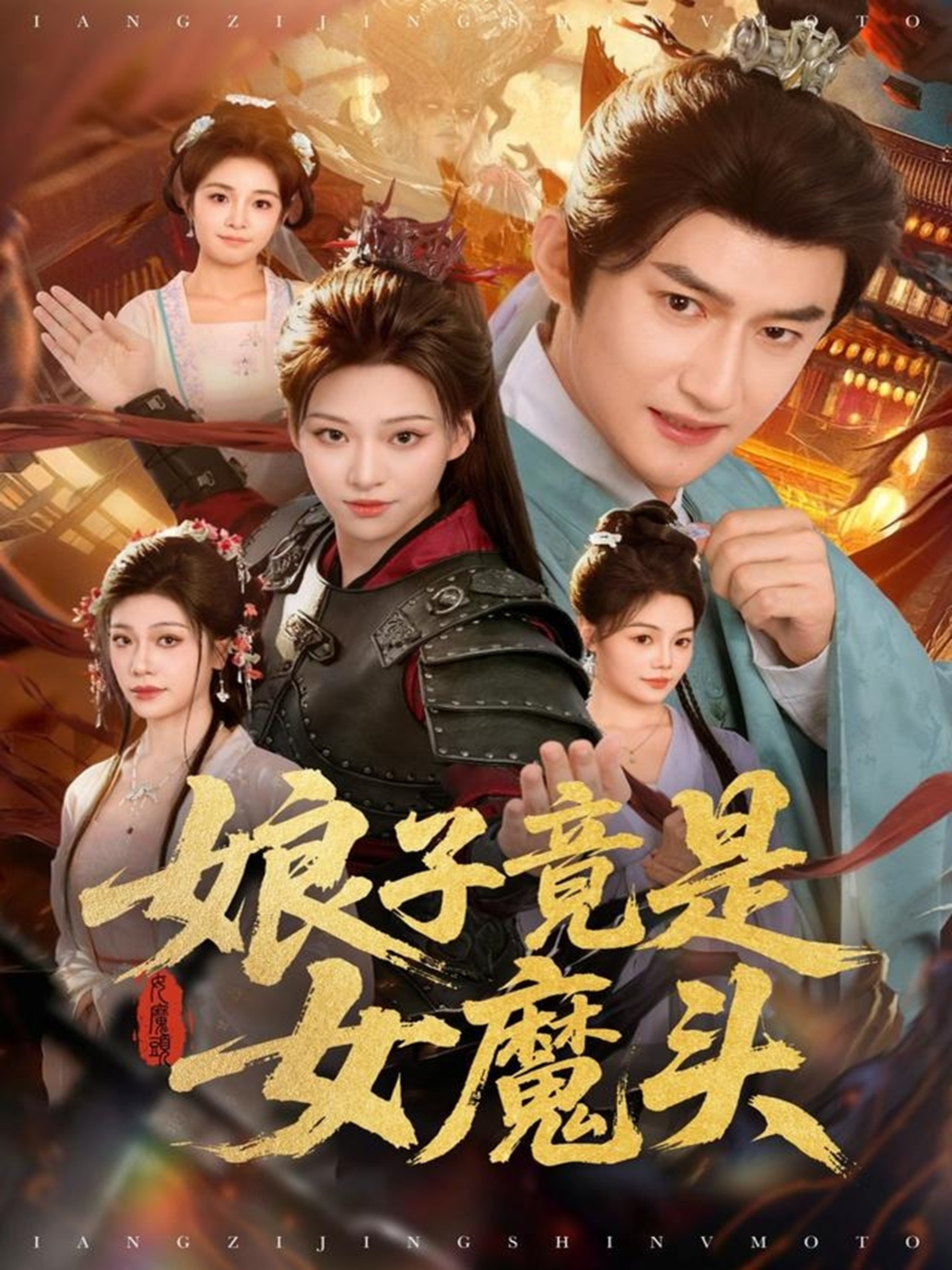 娘子竟是女魔头第10集