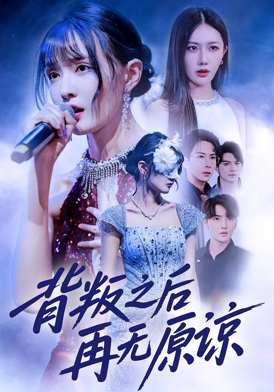 背叛之后再无原谅第38集
