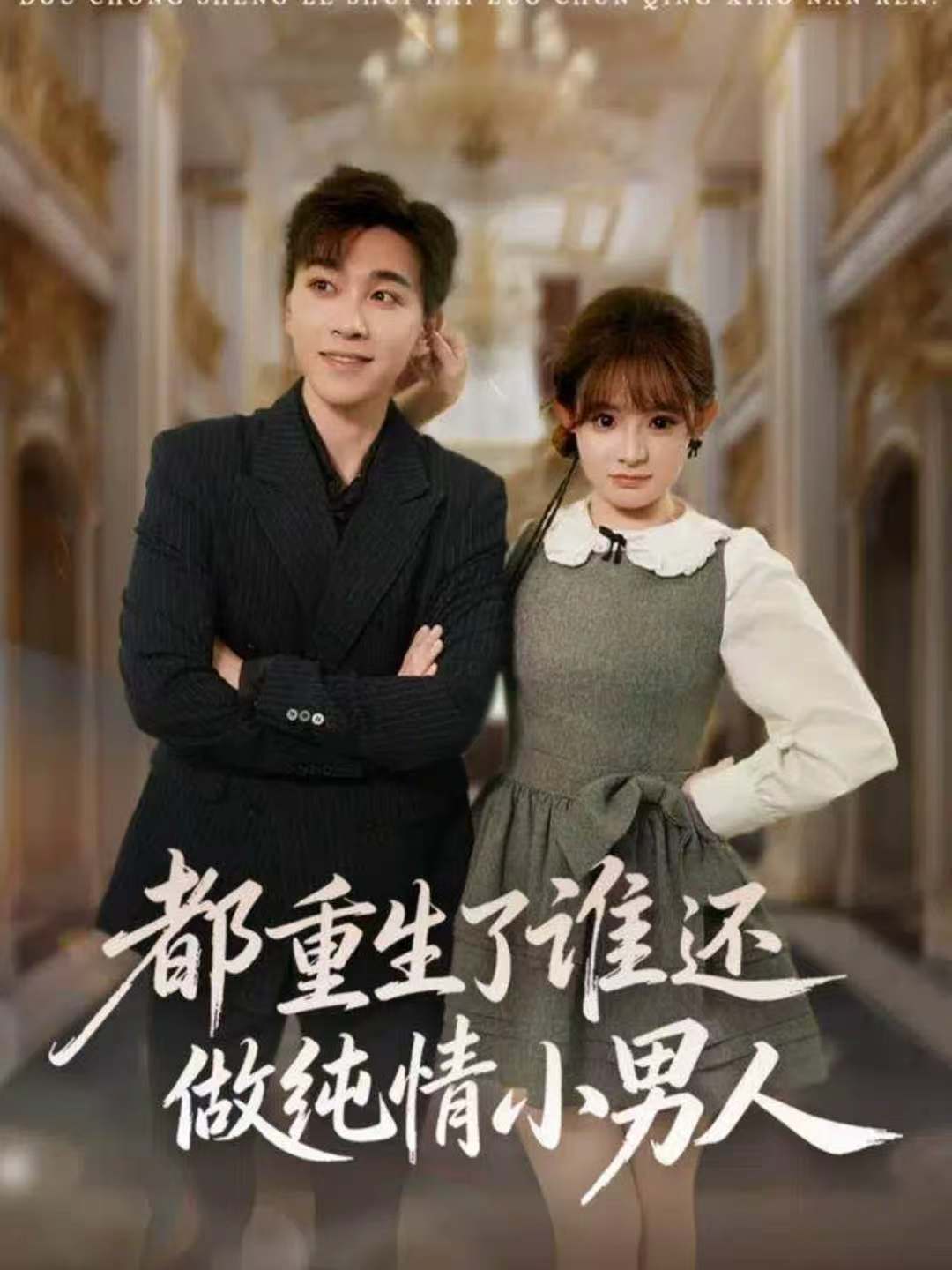 都重生了谁还做纯情小男人第06集