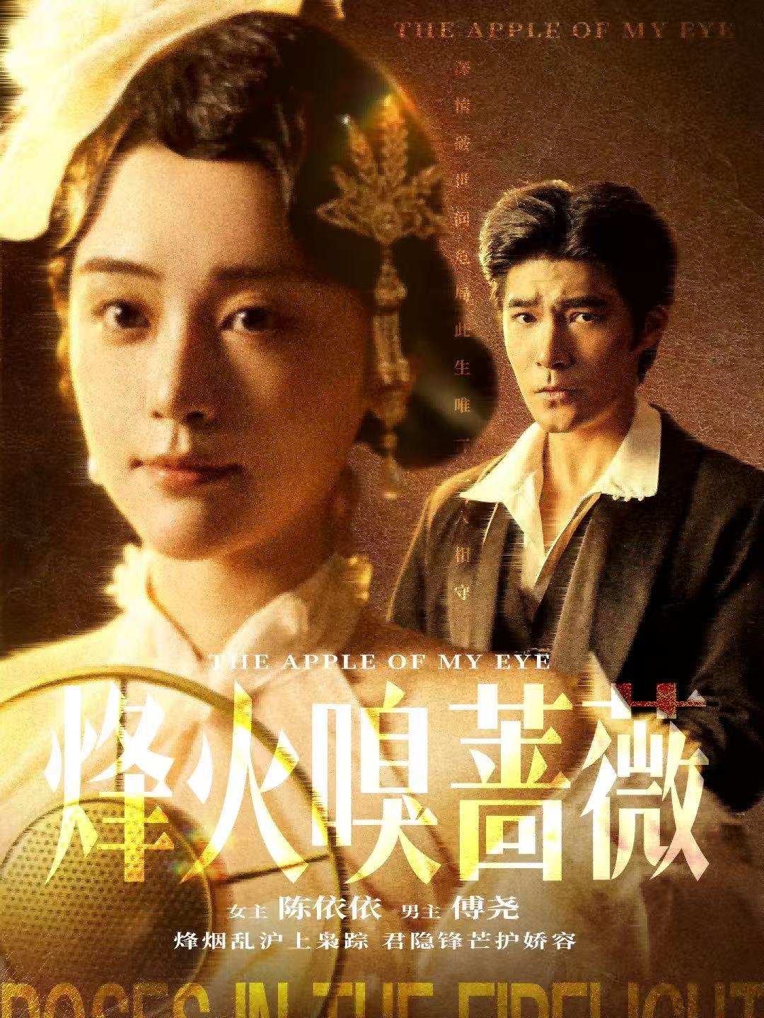 烽火嗅蔷薇(全集)