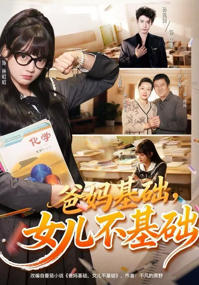 爸妈基础，女儿不基础第12集