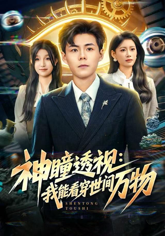 神瞳透视：我能看穿世间万物(全集)