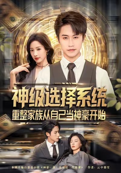 神级选择系统，重整家族从自己当神豪开始第45集