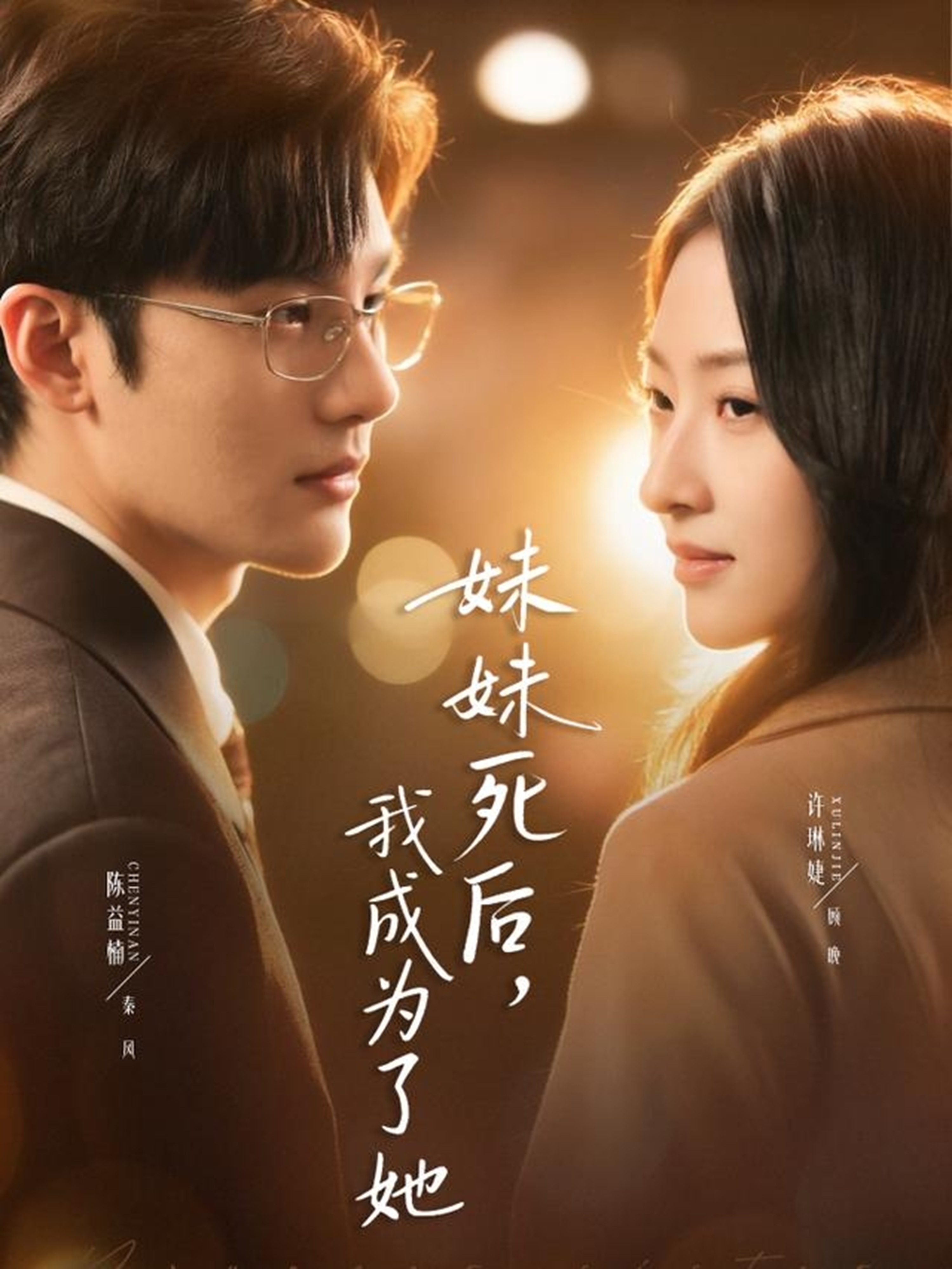 妹妹死后，我成为了她(全集)