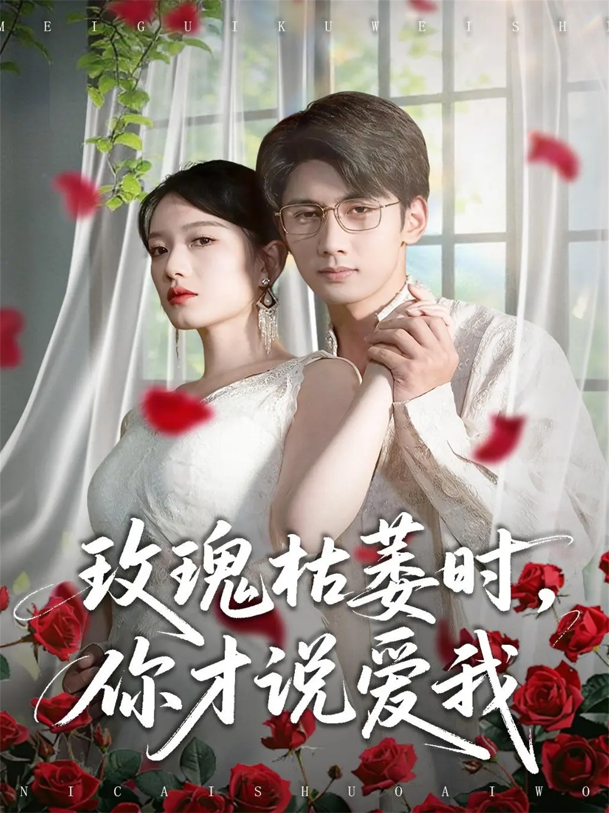 玫瑰枯萎时你才说爱我(全集)