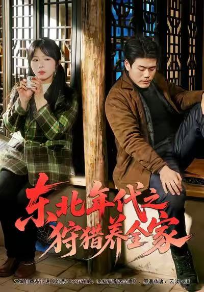 东北年代之狩猎养全家(全集)