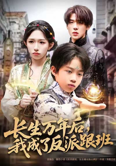 长生万年后，我成了反派跟班(全集)