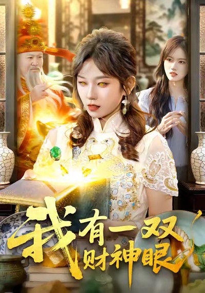 我有一双财神眼(全集)