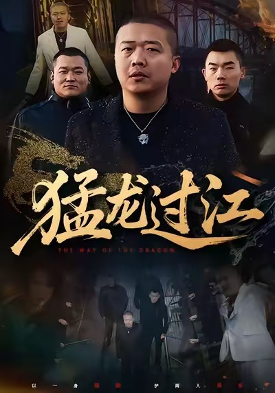 猛龙过江第26集