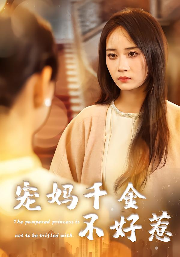 宠妈千金不好惹(全集)