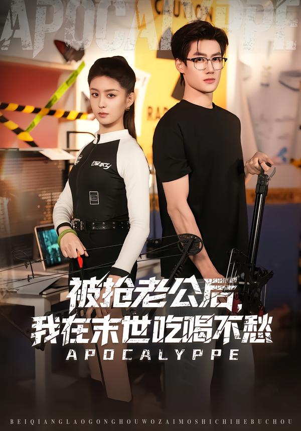 被抢老公后，我在末世吃喝不愁(全集)