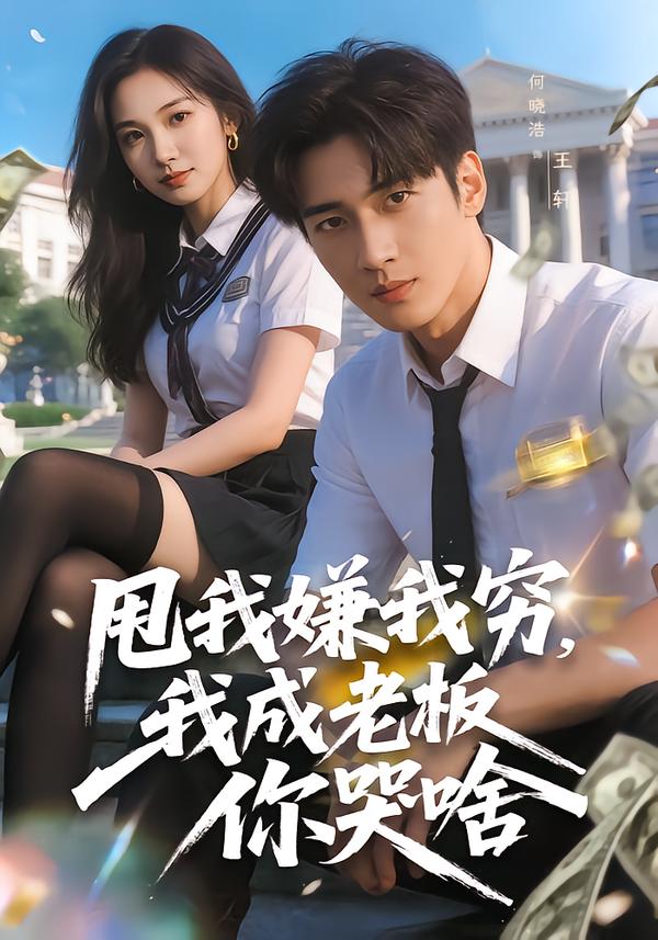 甩我嫌我穷，我成老板你哭啥(全集)