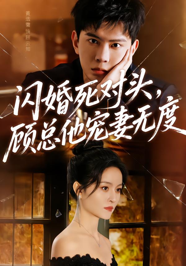 闪婚死对头，顾总他宠妻无度第64集