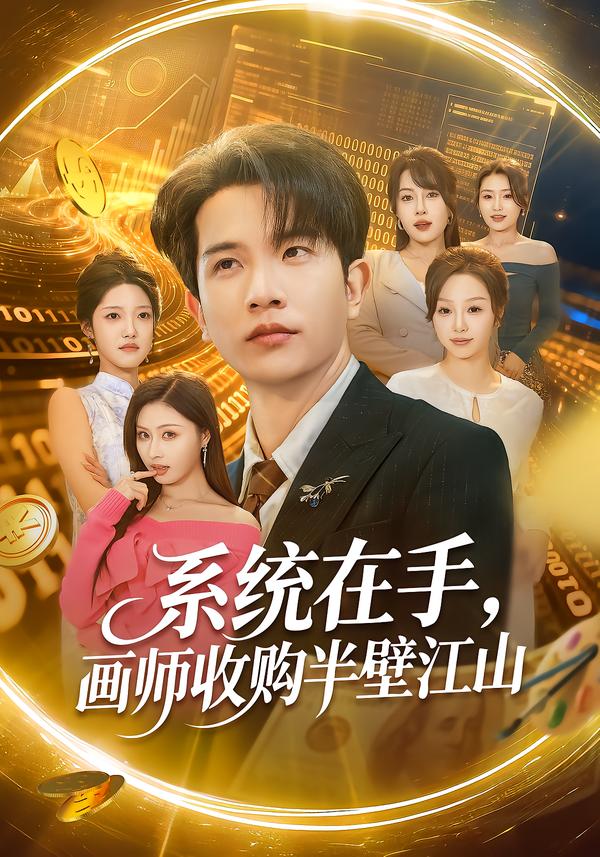 系统在手，画师收购半壁江山第62集