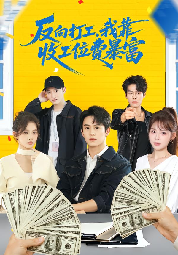 反向打工，我靠收工位费暴富第01集