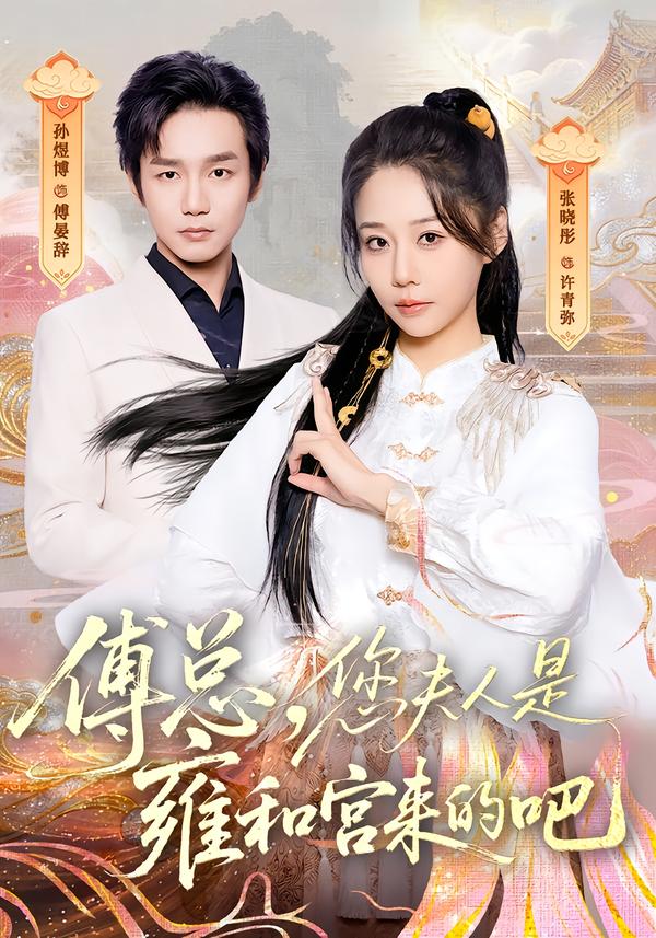 傅总，您夫人是雍和宫来的吧第72集