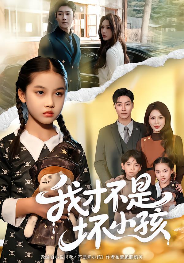 我才不是坏小孩第38集